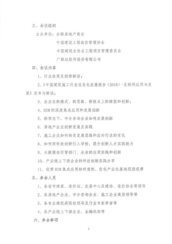 关于举办2016中国建设行业年度峰会的通知